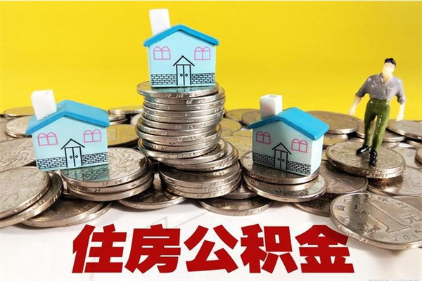 遂宁离职公积金多久可以取钱（离职住房公积金多久可以取）