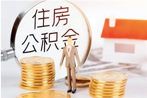 遂宁提公积金（提公积金流程）