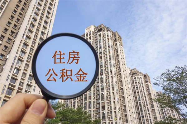 遂宁怎么取住房住房公积金（取住房公积金方法）