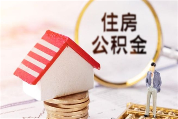 遂宁公积金取（取住房公积金余额需要什么手续）