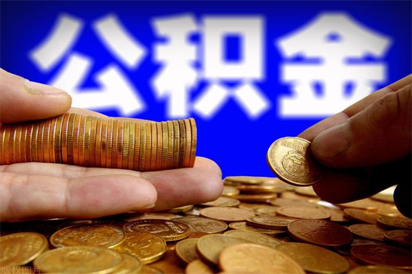 遂宁公积金离开取（公积金离开本市提取是销户吗）