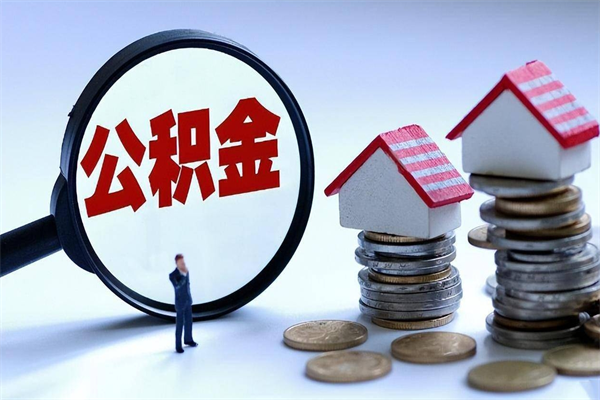 遂宁离职后可以提住房公积金吗（离职以后可以提取住房公积金吗）