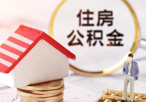 遂宁离职后能提出公积金吗（离职后可提取住房公积金吗）