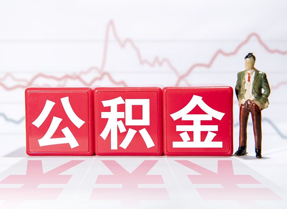 遂宁提公积金怎么提（如何提取市公积金）