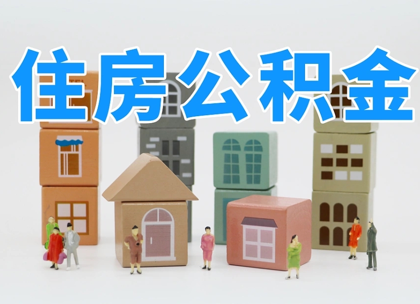 遂宁住房公积金怎么取出来（如何取用住房公积金）