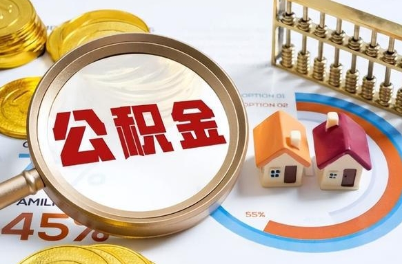 遂宁离职后可以提住房公积金吗（离职以后可以提取住房公积金吗）