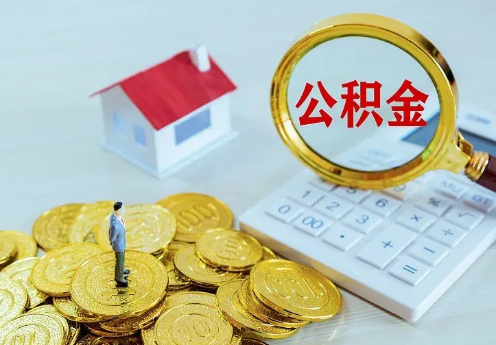 遂宁离职后的住房公积金怎么取出来（离职后住房公积金怎么全部取出来）