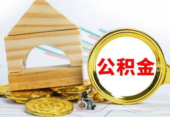 遂宁公积金离职怎么取（公积金离职怎么取出来）