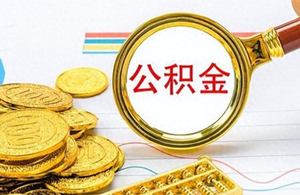 遂宁离职后可以取出公积金吗（离职了可以把住房公积金取出来吗）