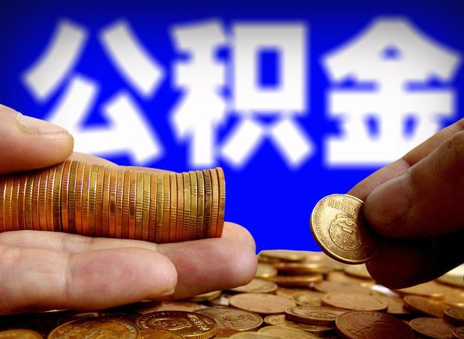 遂宁离职人员公积金帮取（离职支取公积金条件）